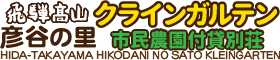 飛騨高山 彦谷の里クラインガルテン（市民農園付貸別荘）